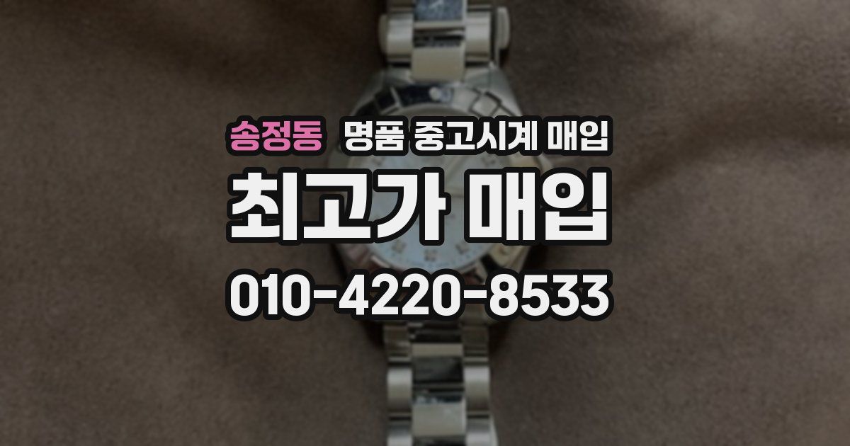 송정동 명품 중고시계 매입