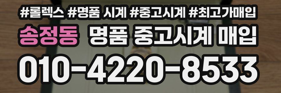 송정동 명품 중고시계 매입