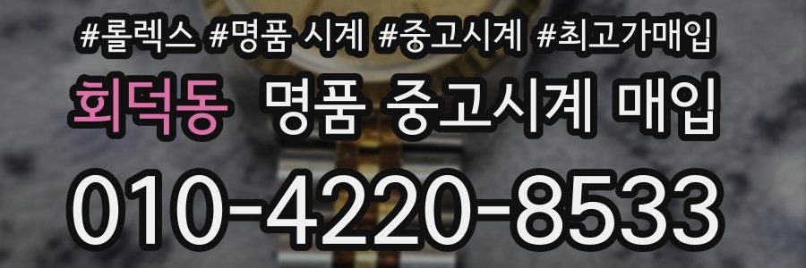 회덕동 명품 중고시계 매입