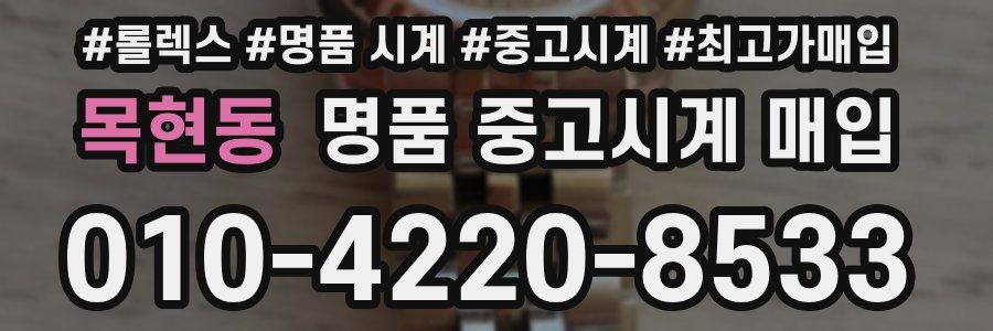목현동 명품 중고시계 매입