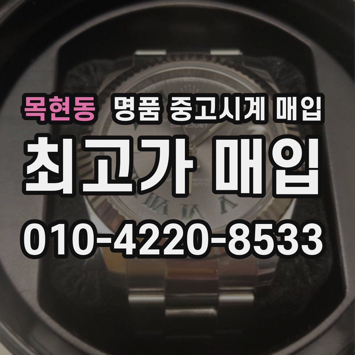 목현동 명품 중고시계 매입