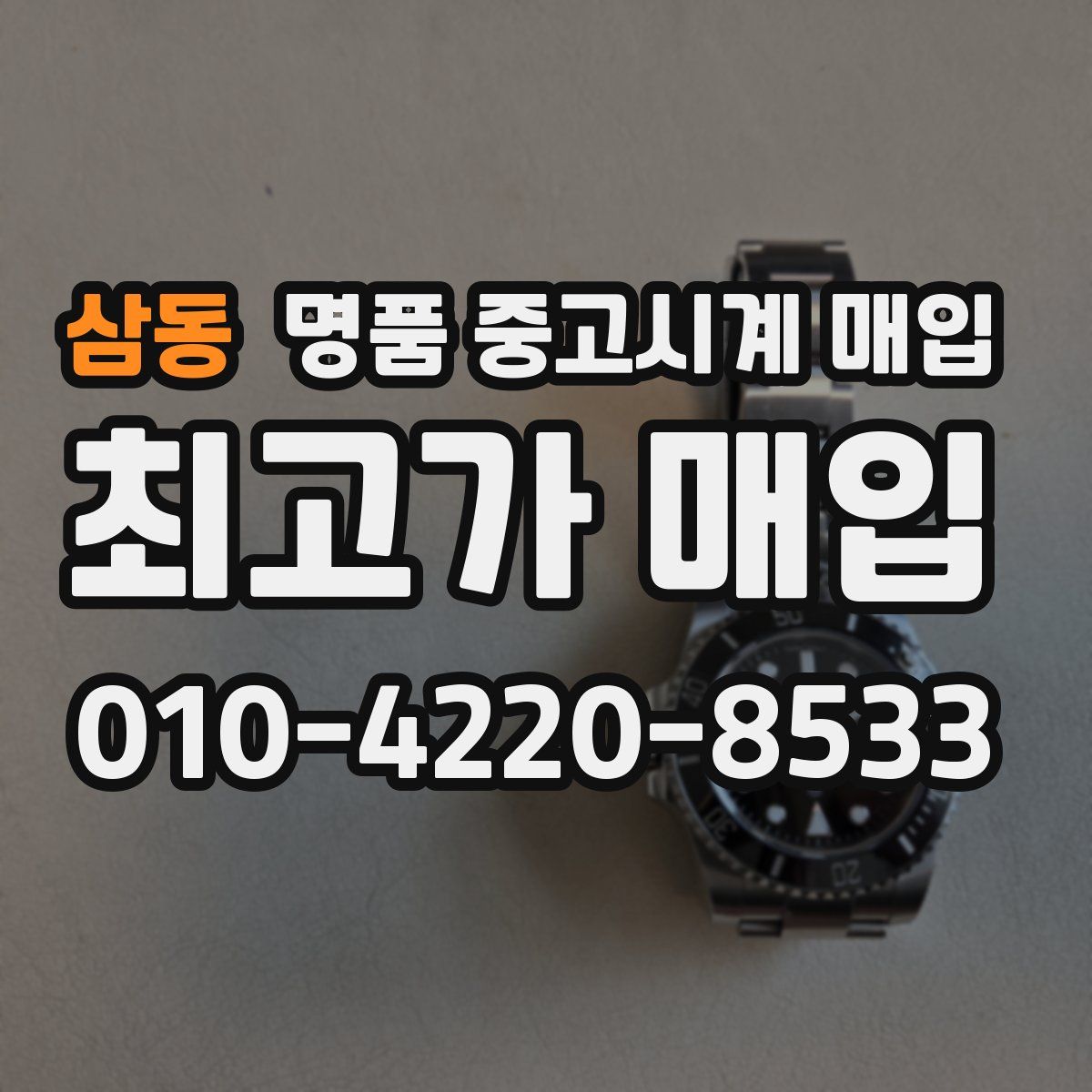 삼동 명품 중고시계 매입