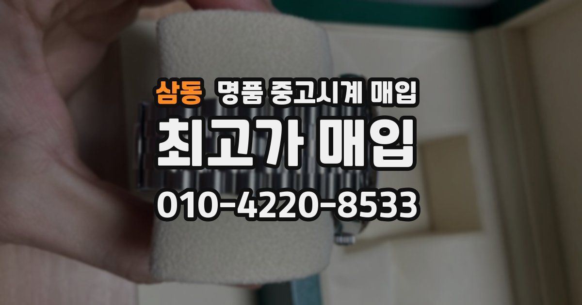 삼동 명품 중고시계 매입
