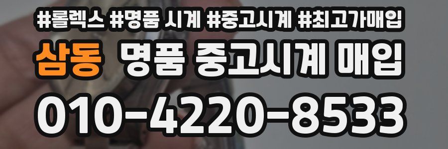 삼동 명품 중고시계 매입