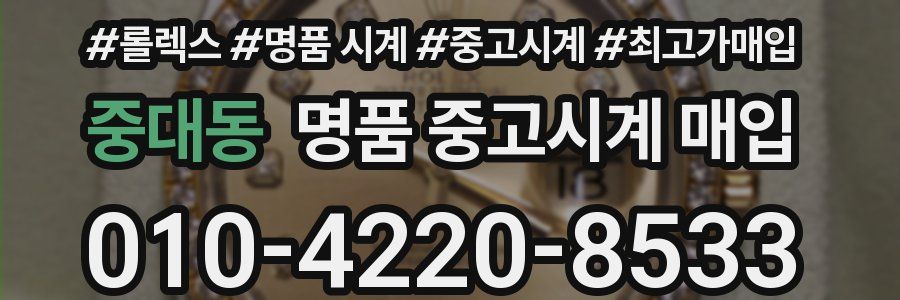 중대동 명품 중고시계 매입