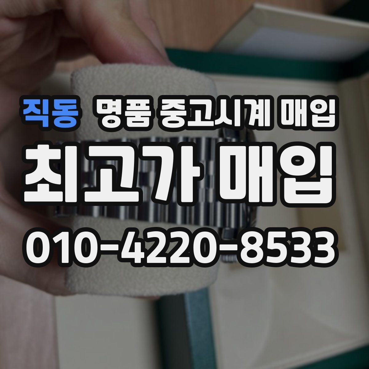 직동 명품 중고시계 매입