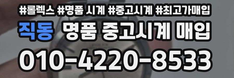 직동 명품 중고시계 매입