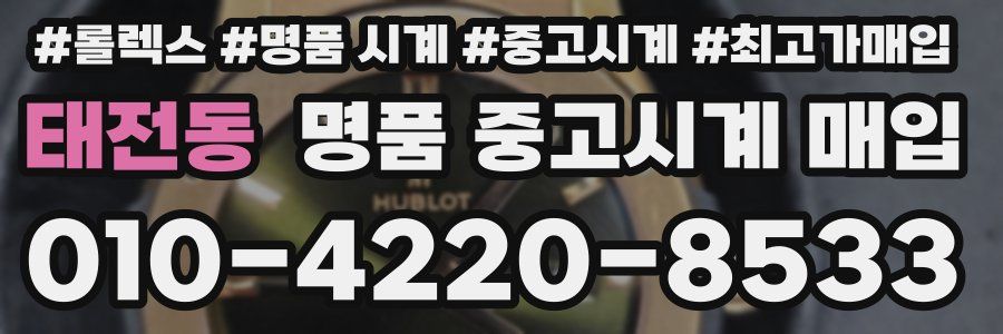 태전동 명품 중고시계 매입