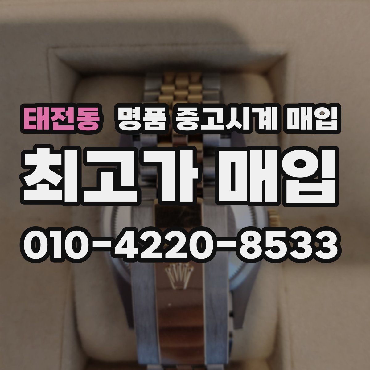 태전동 명품 중고시계 매입