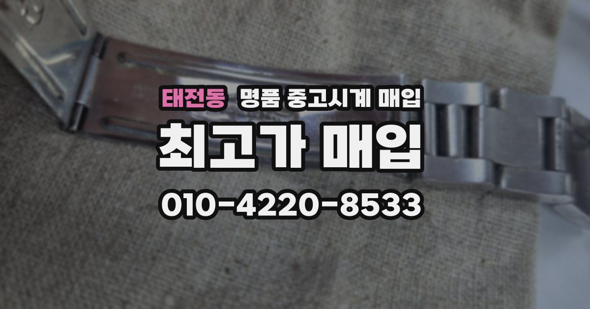 태전동 명품 중고시계 매입