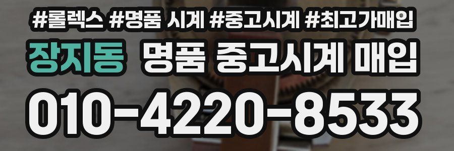 장지동 명품 중고시계 매입