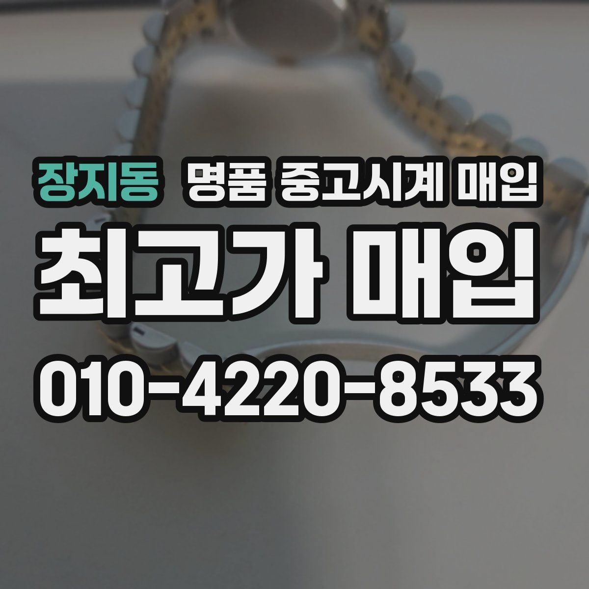 장지동 명품 중고시계 매입