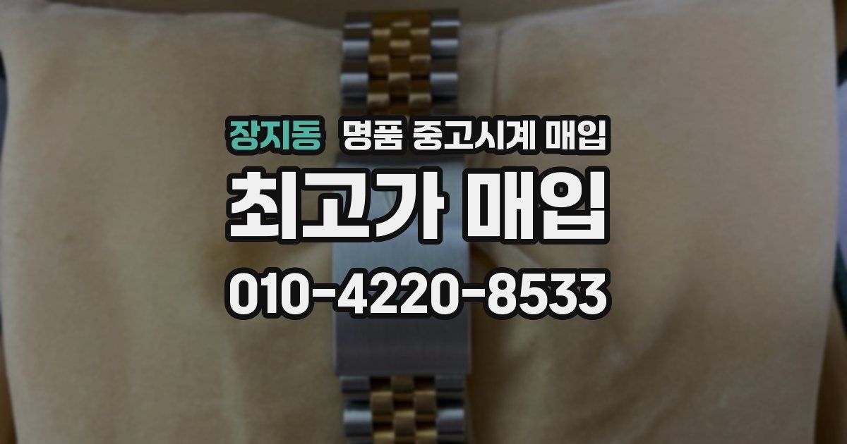 장지동 명품 중고시계 매입