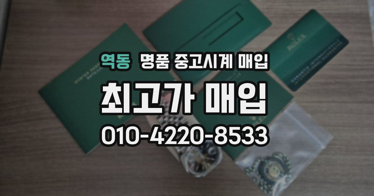 역동 명품 중고시계 매입