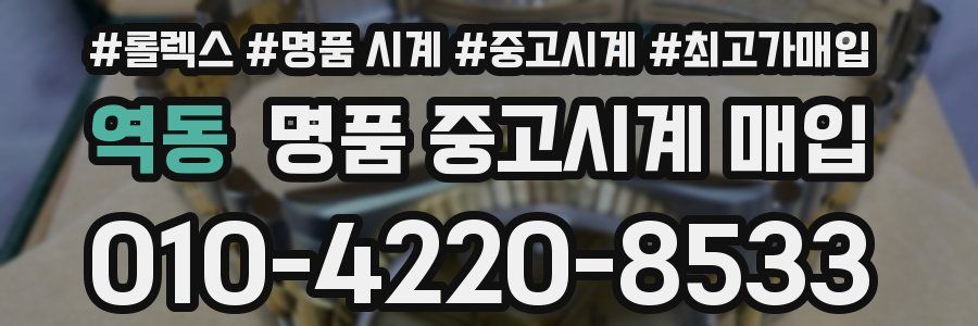 역동 명품 중고시계 매입