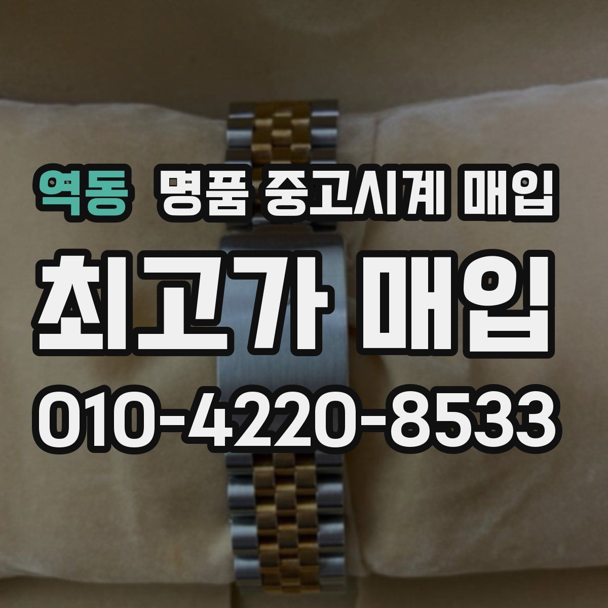역동 명품 중고시계 매입