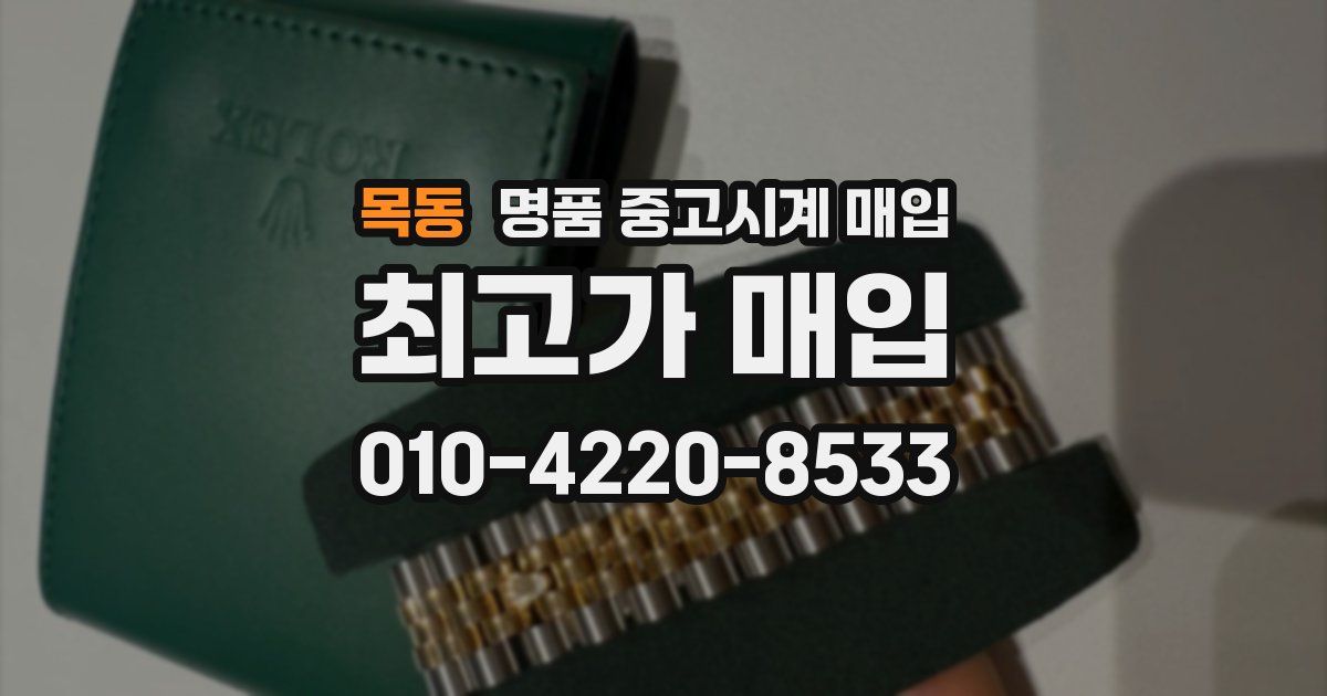목동 명품 중고시계 매입