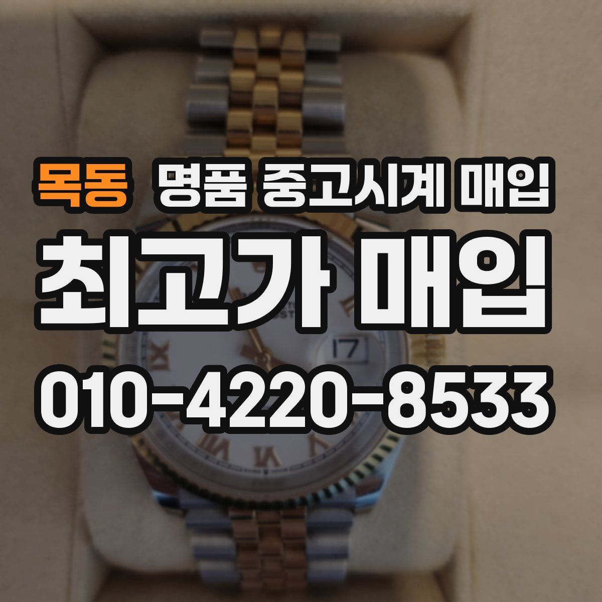목동 명품 중고시계 매입