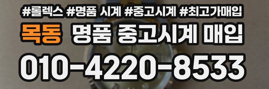 목동 명품 중고시계 매입