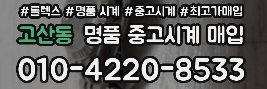 고산동 명품 중고시계 매입