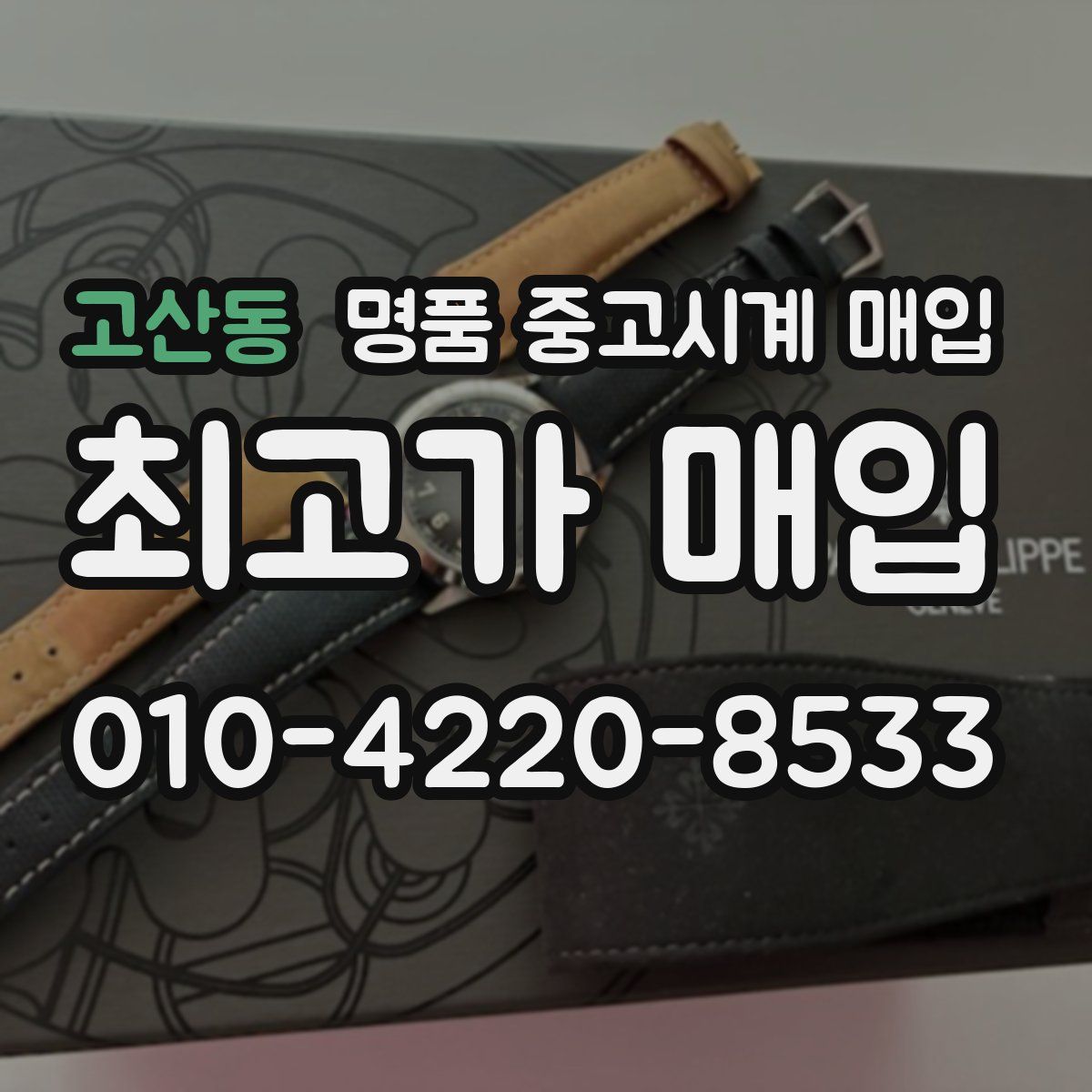 고산동 명품 중고시계 매입