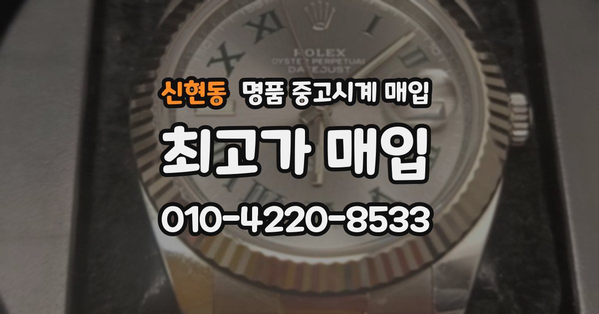신현동 명품 중고시계 매입