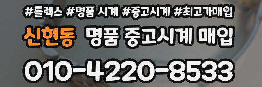신현동 명품 중고시계 매입