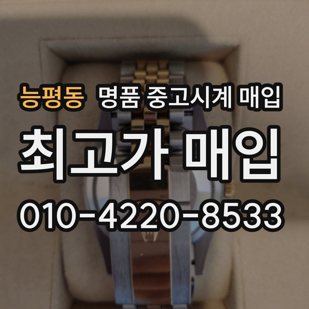 능평동 명품 중고시계 매입