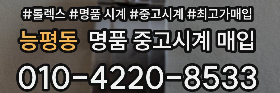 능평동 명품 중고시계 매입