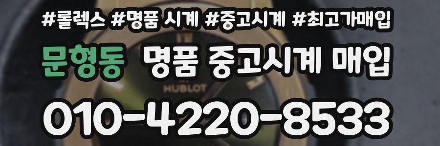 문형동 명품 중고시계 매입