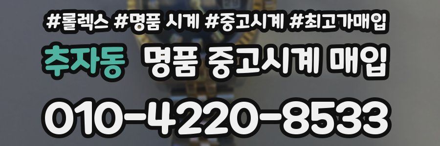 추자동 명품 중고시계 매입