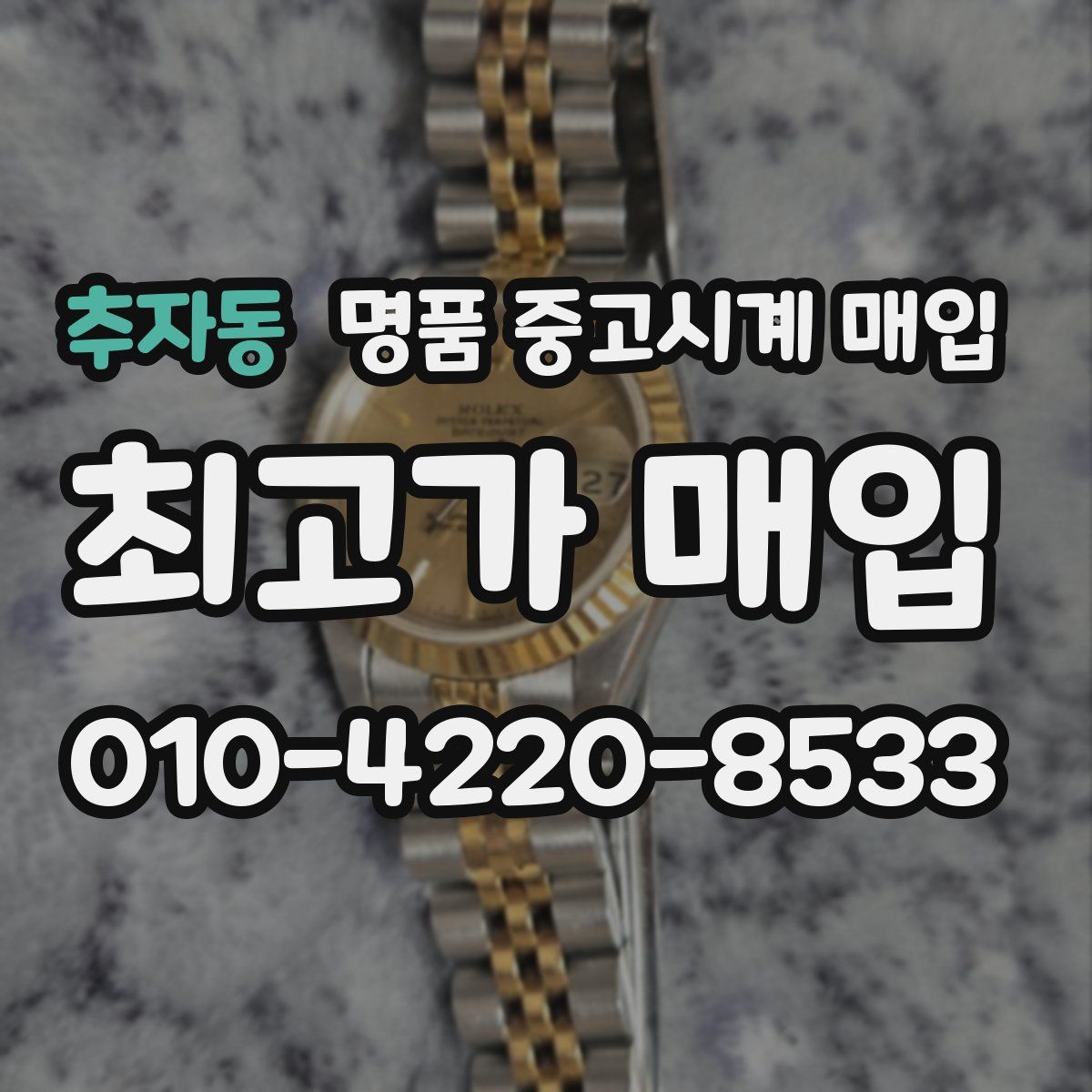 추자동 명품 중고시계 매입