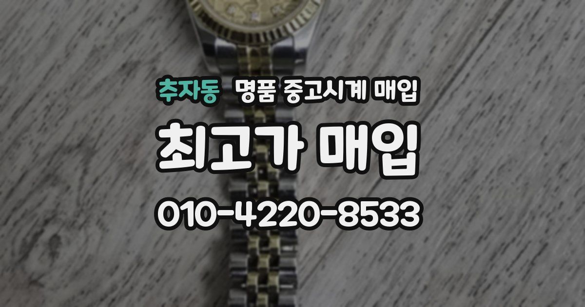 추자동 명품 중고시계 매입