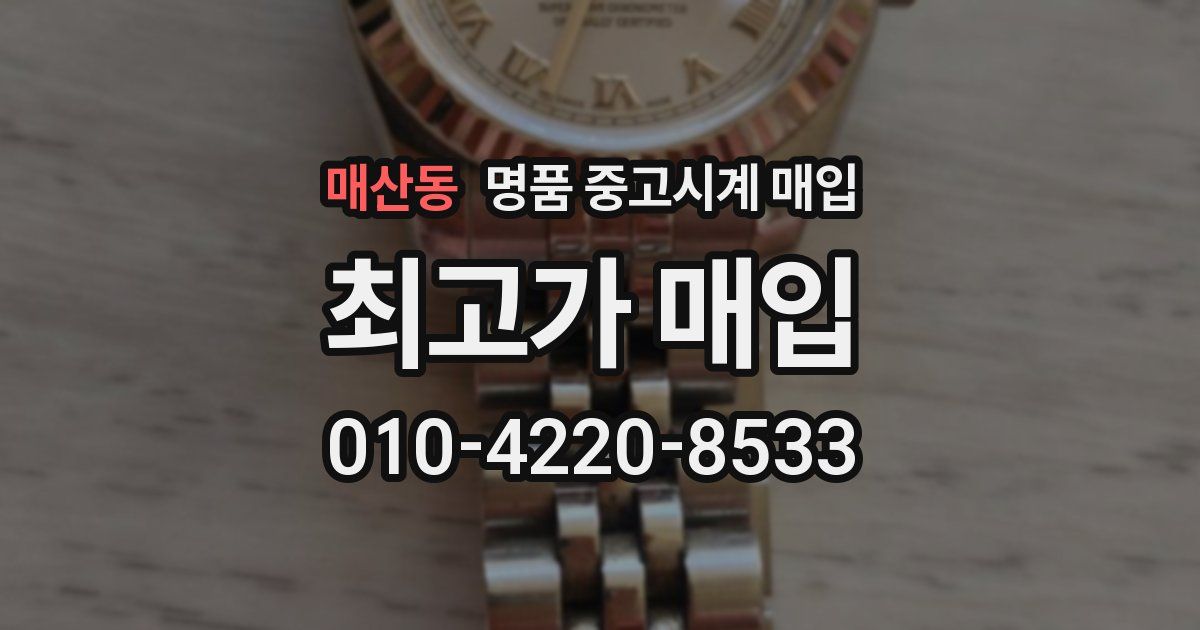 매산동 명품 중고시계 매입