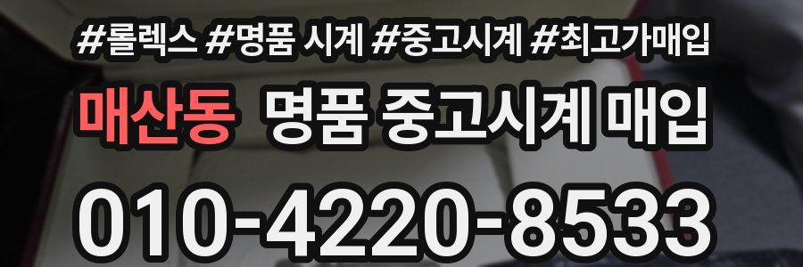매산동 명품 중고시계 매입