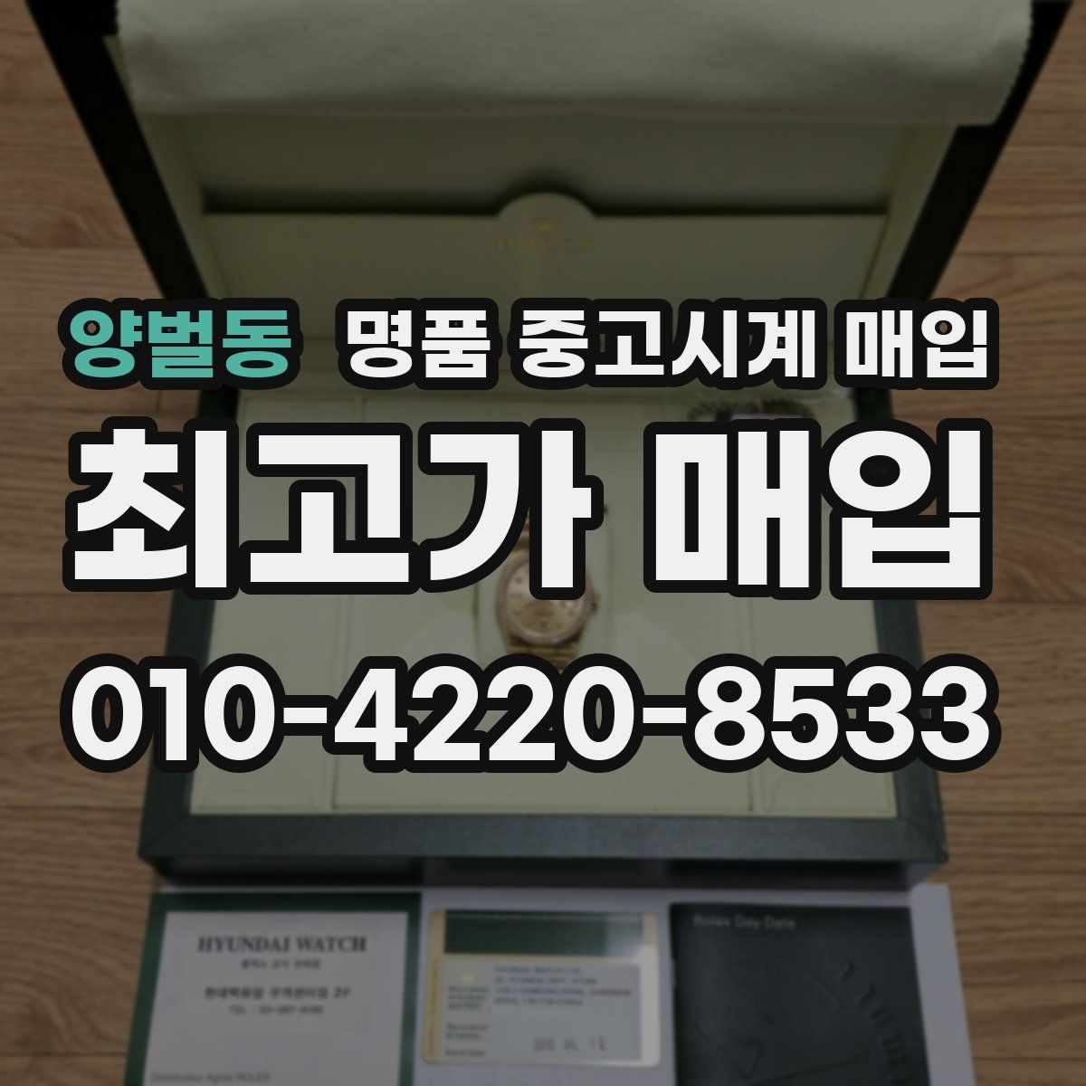 양벌동 명품 중고시계 매입