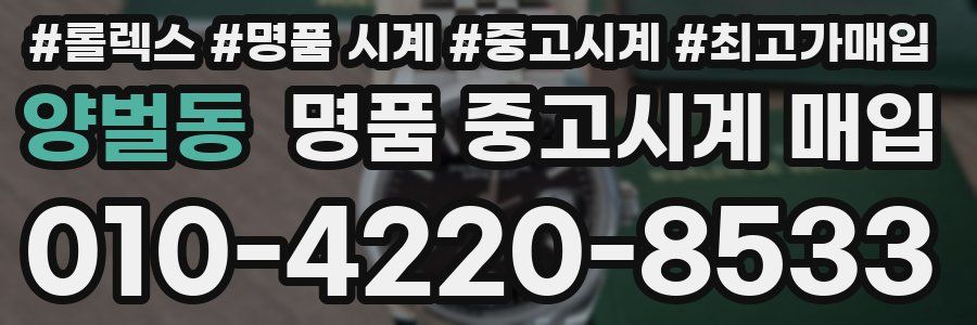 양벌동 명품 중고시계 매입