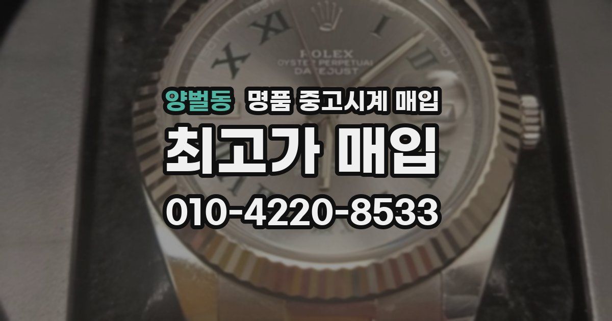 양벌동 명품 중고시계 매입