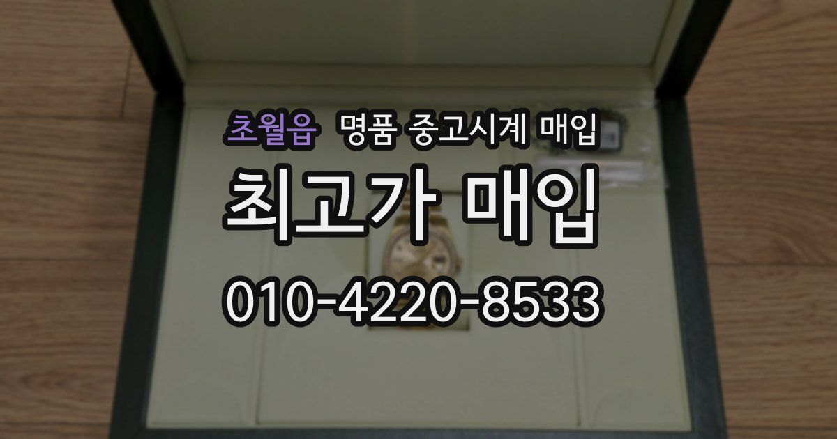 초월읍 명품 중고시계 매입