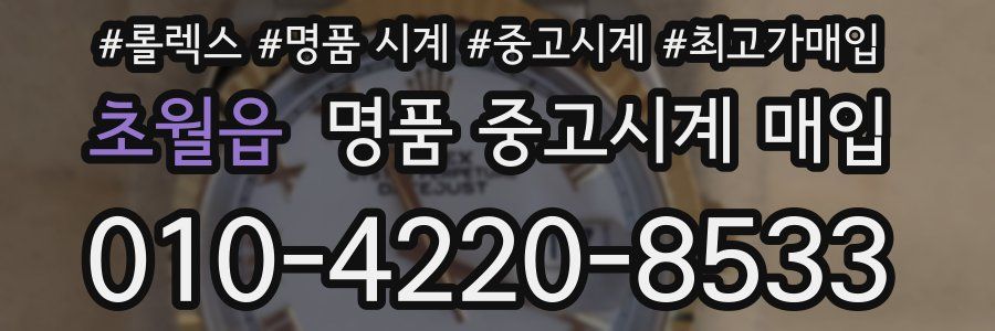 초월읍 명품 중고시계 매입