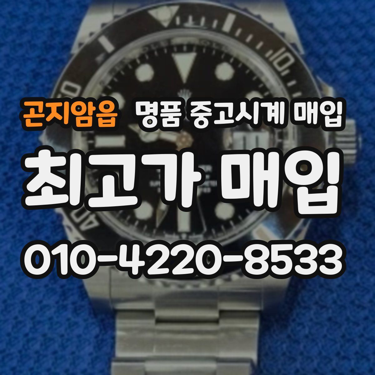 곤지암읍 명품 중고시계 매입