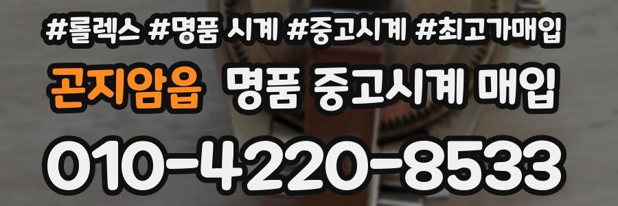 곤지암읍 명품 중고시계 매입