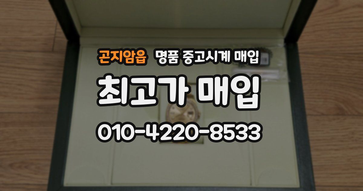 곤지암읍 명품 중고시계 매입