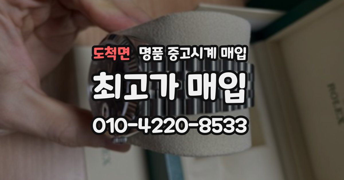 도척면 명품 중고시계 매입