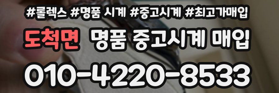 도척면 명품 중고시계 매입