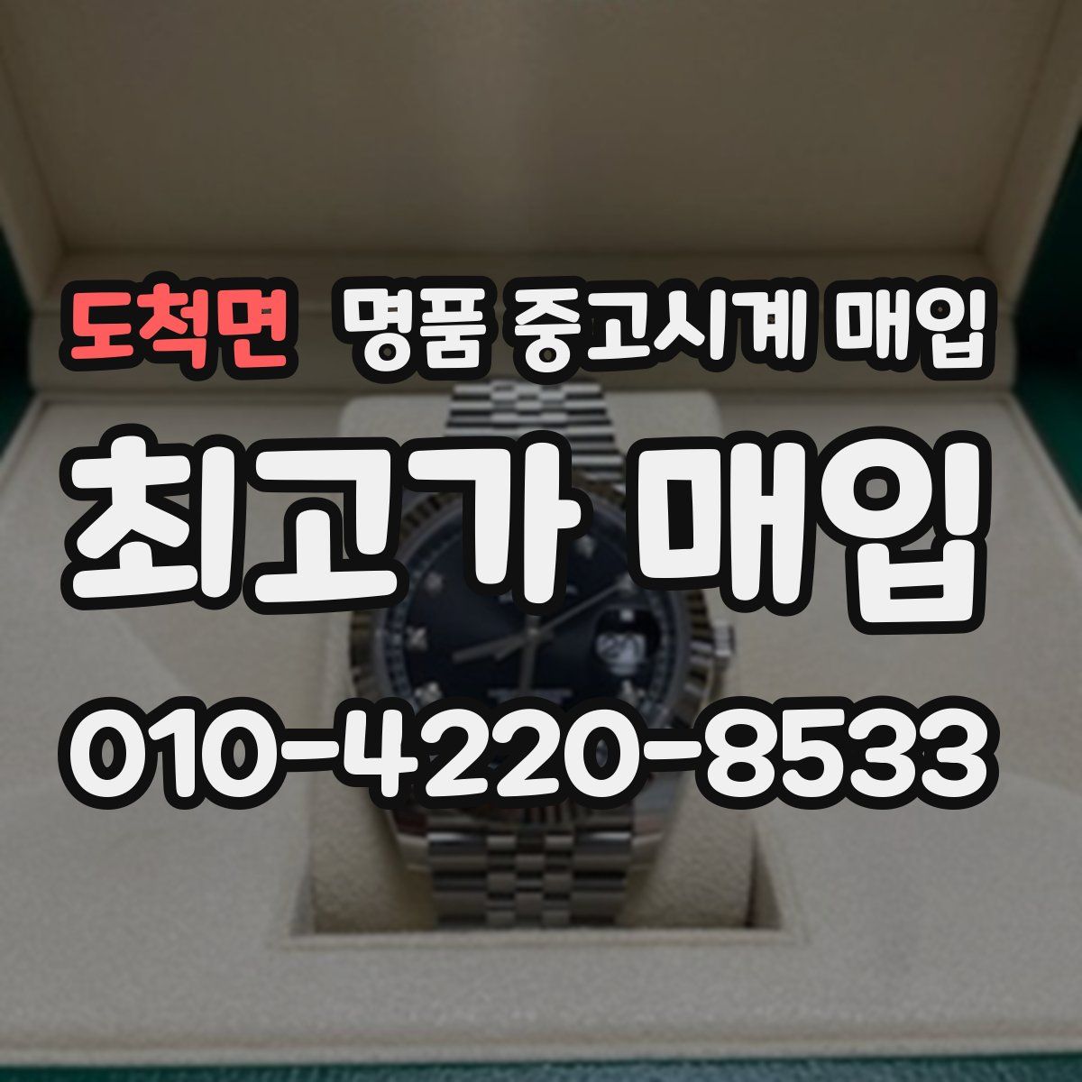 도척면 명품 중고시계 매입