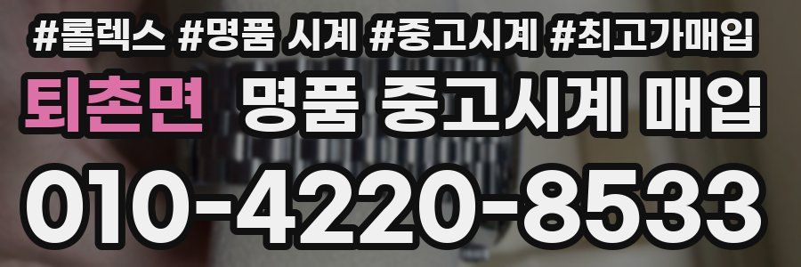 퇴촌면 명품 중고시계 매입