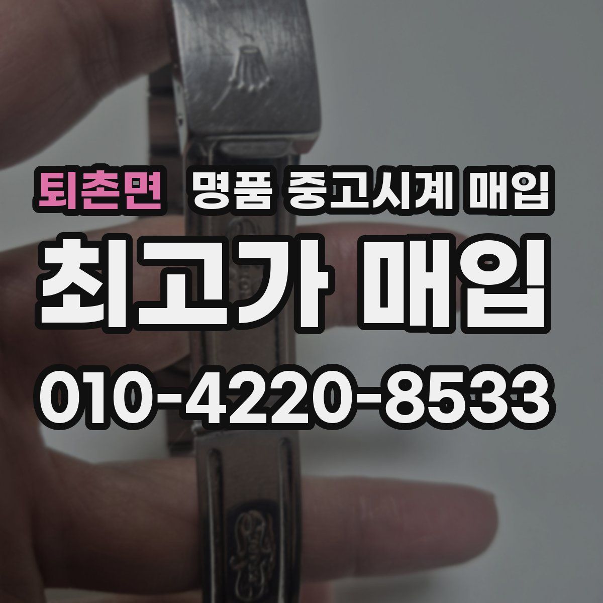 퇴촌면 명품 중고시계 매입