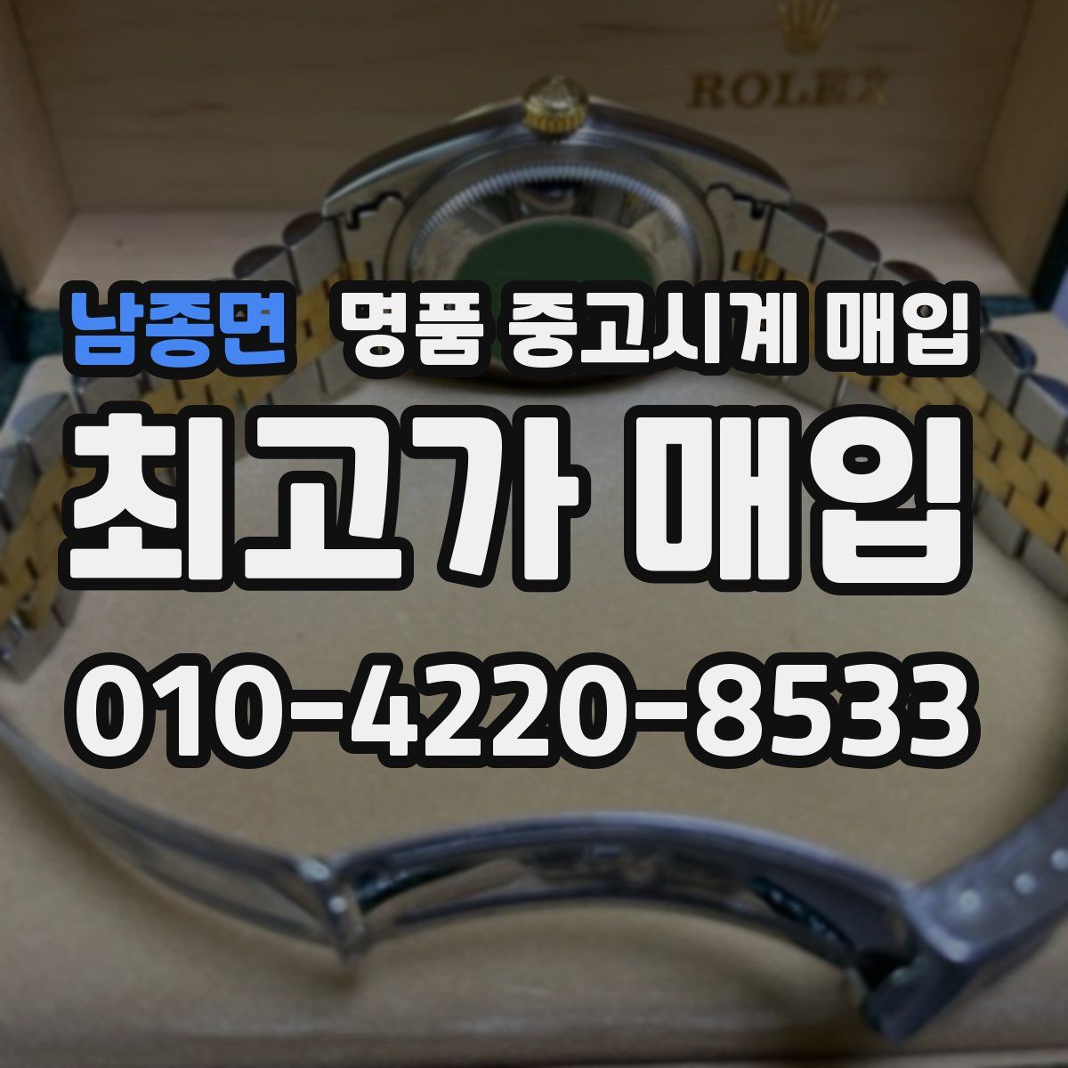남종면 명품 중고시계 매입