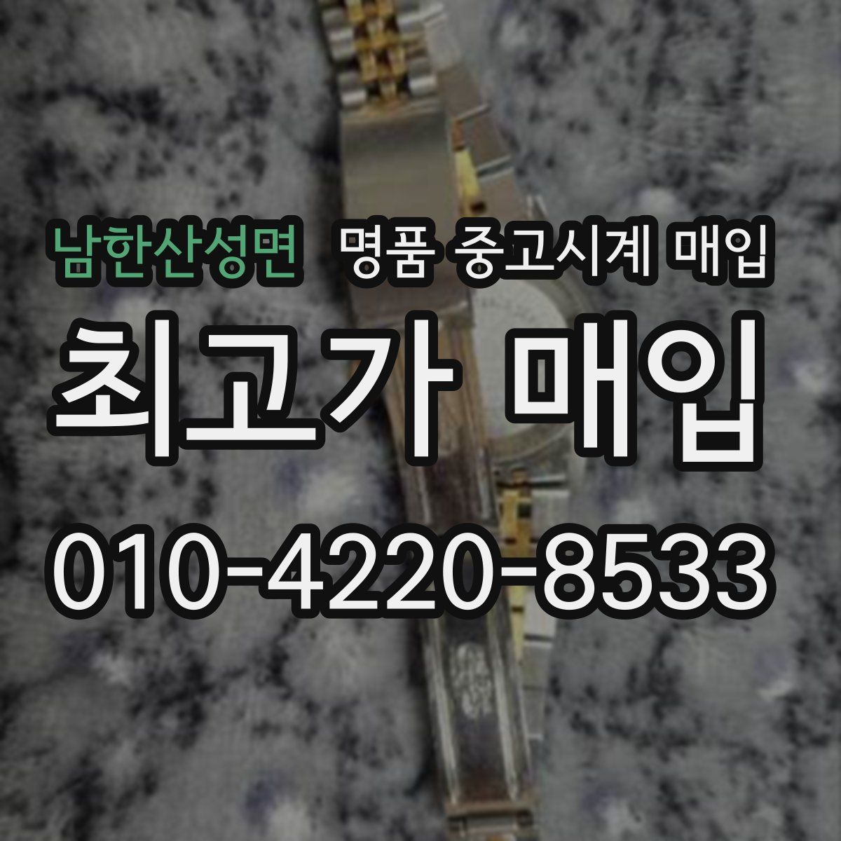남한산성면 명품 중고시계 매입
